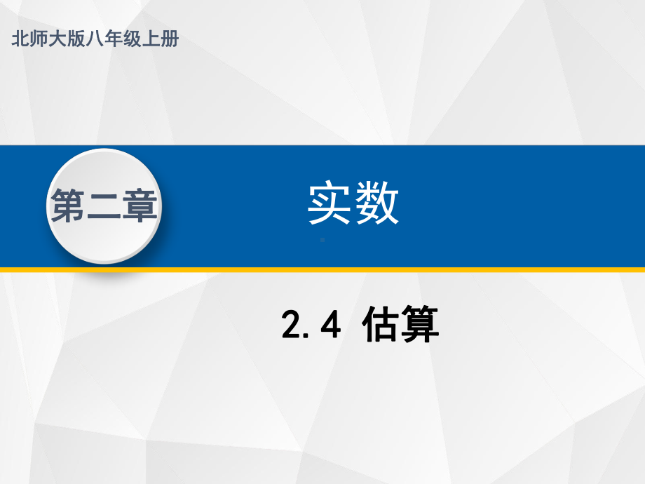 北师大版八年级数学上册24估算课件1.pptx_第1页