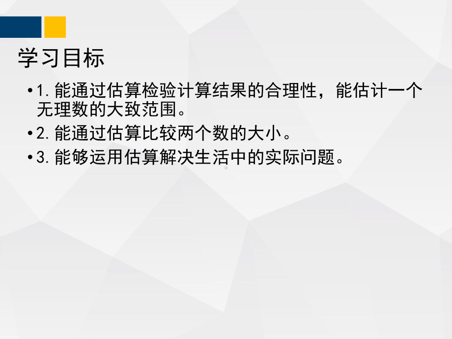 北师大版八年级数学上册24估算课件1.pptx_第2页