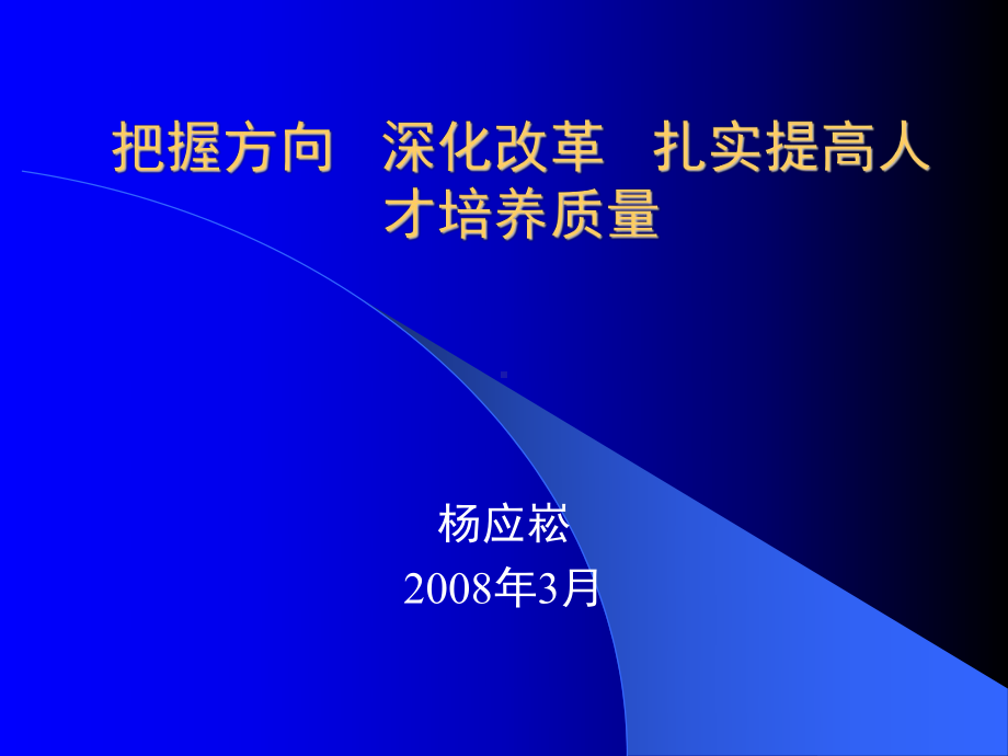 杨应崧教授在我院迎评动员大会上的讲座课件.ppt_第1页