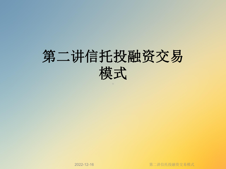 第二讲信托投融资交易模式课件.ppt_第1页