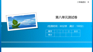 二年级上册语文习题课件-第八单元测试卷 人教部编版(共11张PPT).ppt