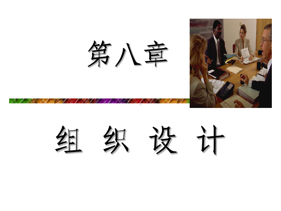 第八章组织设计课件.ppt_第1页