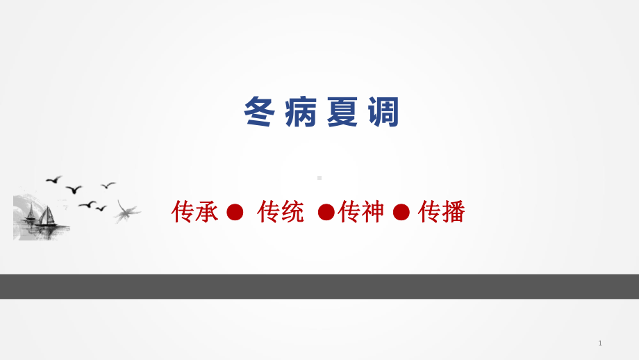 冬病夏调学习课件.ppt_第1页