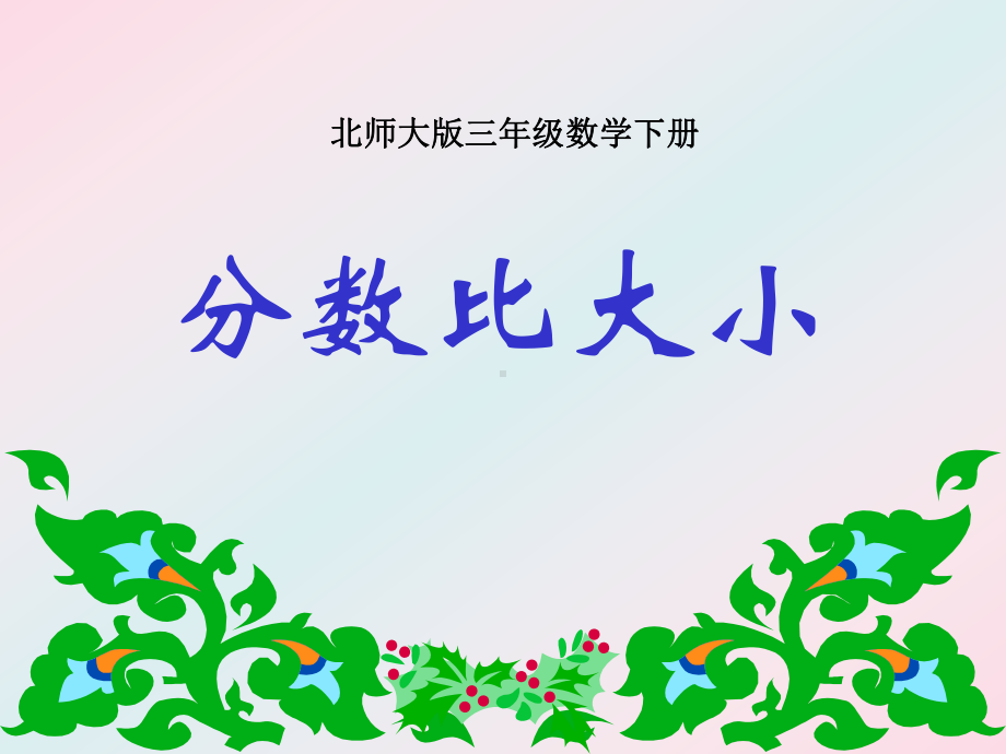 比大小-课件(北师大版三年级数学下册课件).ppt_第1页