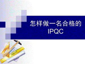 怎样做一名合格的IPQC课件.ppt