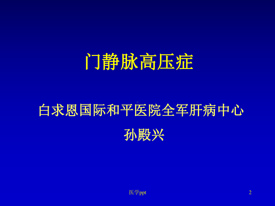 孙殿兴-门静脉高压症课件.ppt_第2页