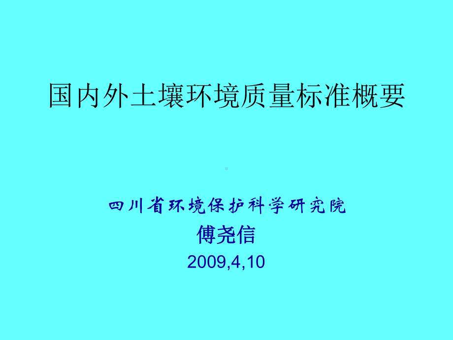 国内外土壤环境质量标准概要课件.ppt_第1页