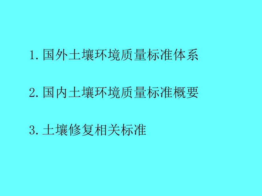 国内外土壤环境质量标准概要课件.ppt_第2页