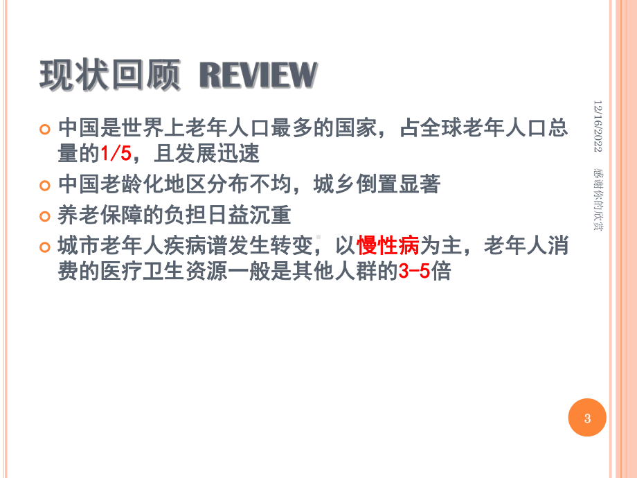 老龄化的卫生经济学分析模板课件.pptx_第3页