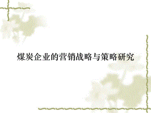 煤炭企业的营销战略与策略研究课件.ppt