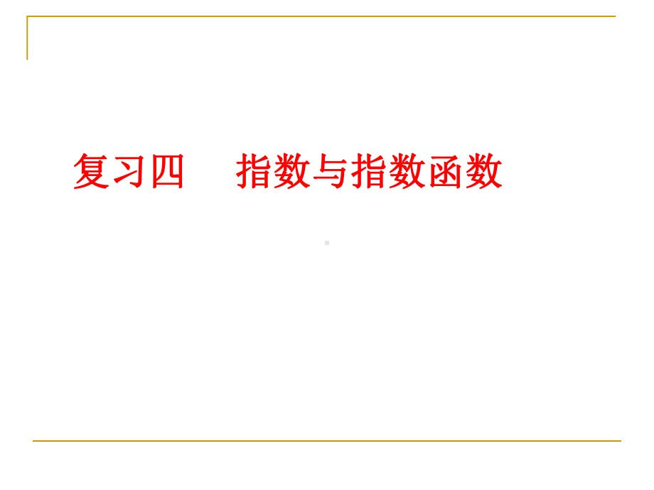 文科数学高考第一轮复习指数与指数函数课件.pptx_第1页