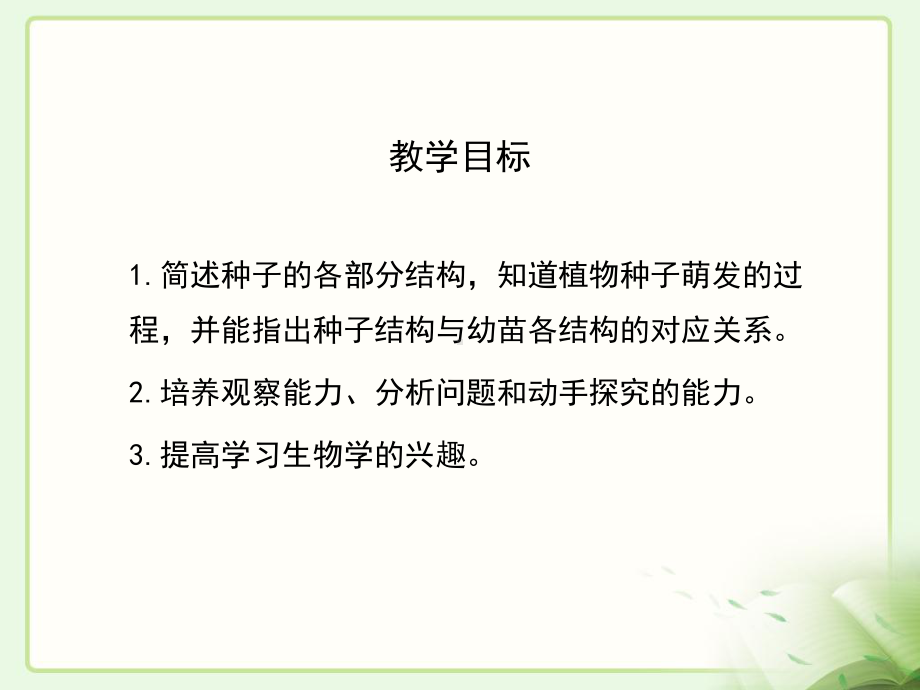 种子萌发的过程讲解学习课件.ppt_第3页