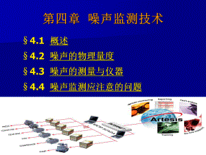 噪声监测技术课件.ppt