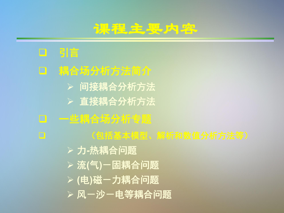 耦合场理论分析方法与数值仿真课件.pptx_第2页