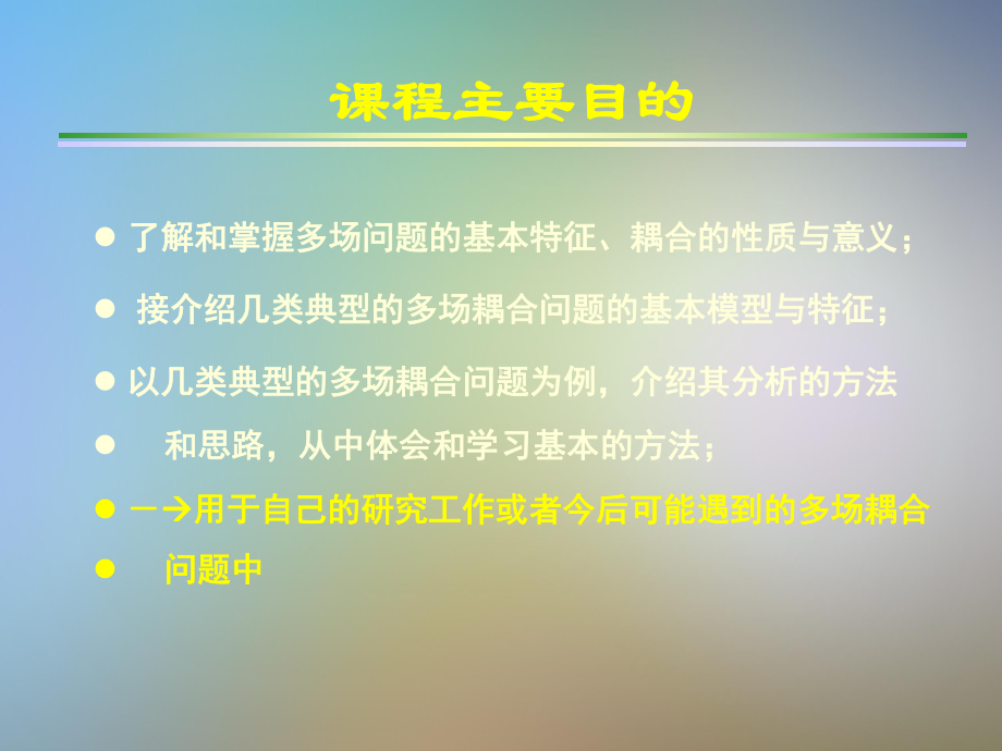 耦合场理论分析方法与数值仿真课件.pptx_第3页