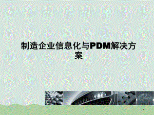 制造企业信息化与PDM解决方案培训资料课件.ppt