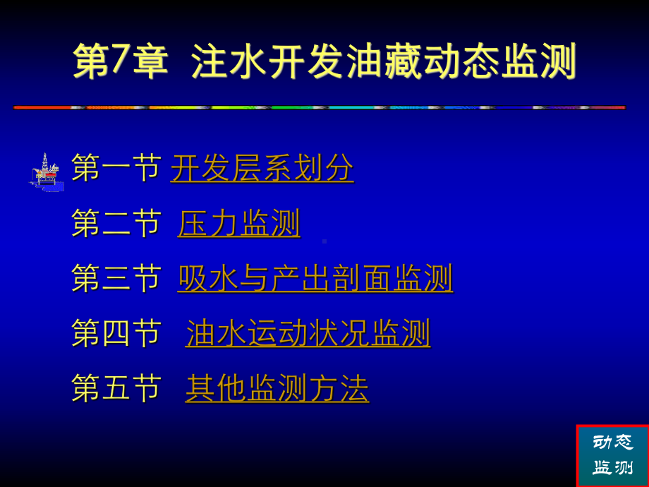 油气田开发课件-第七章-注水开发油藏动态监测.ppt_第2页