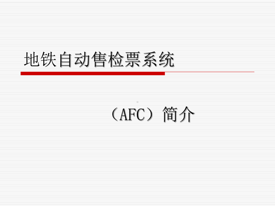 地铁自动售票系统AFC系统课件.ppt_第1页