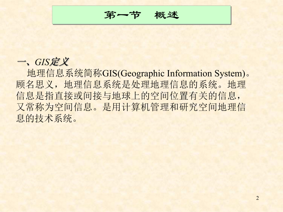 矿产资源评价-第五章-基于GIS的矿产资源评价课件.ppt_第2页