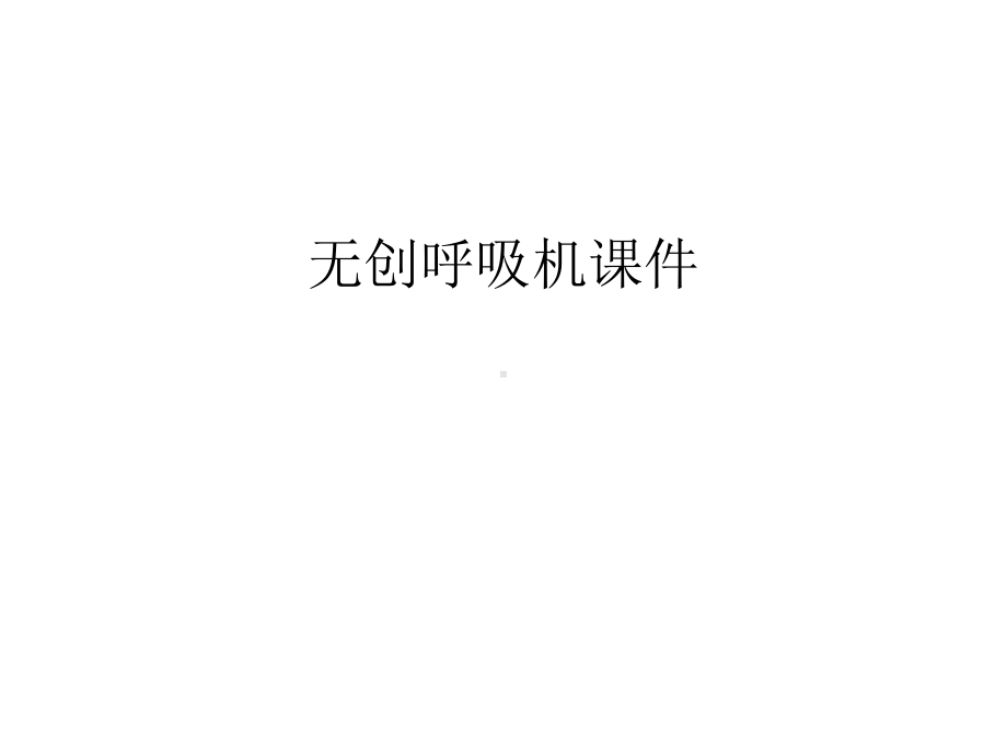 无创呼吸机课件知识讲解.ppt_第1页