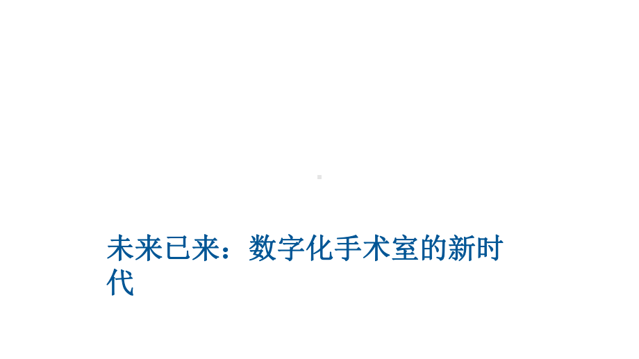 未来已来—数字化手术室的新时代讲座课件.pptx_第1页