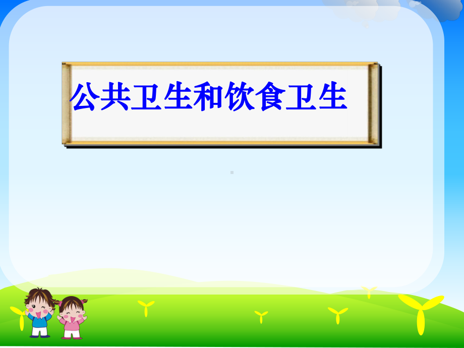 小学安全教育《防和应对公共卫生伤害事故发生》优质课课件0.ppt_第2页