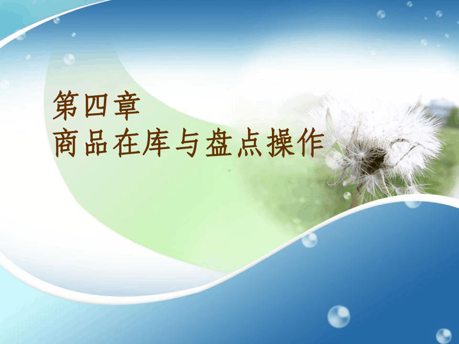 第04章-商品在库管理课件.ppt_第1页