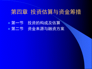 技术经济之投资估算与资金筹措课件.ppt