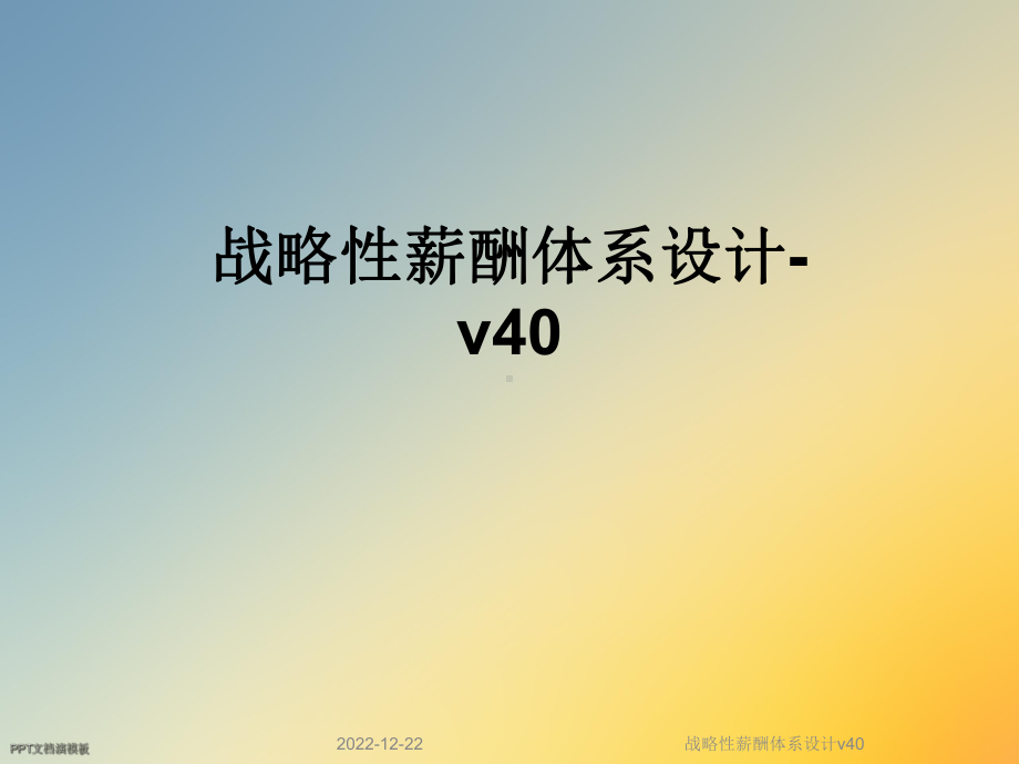 战略性薪酬体系设计v40课件.ppt_第1页