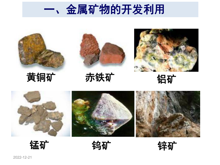 开发利用金属矿物和海水资源第一课时1讲课稿课件.ppt_第2页