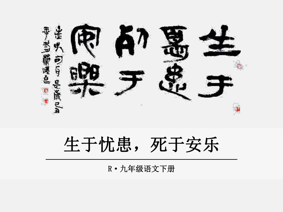 部编版九年级语文下册 精品教学课件17.《孟子》两章-生于忧患死于安乐.ppt_第1页