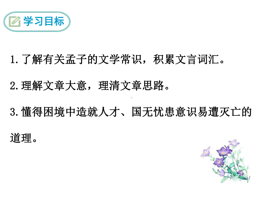 部编版九年级语文下册 精品教学课件17.《孟子》两章-生于忧患死于安乐.ppt_第2页