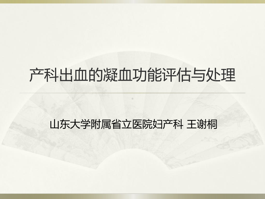 王谢桐产科出血的凝功能血评估与处理-课件.ppt_第1页