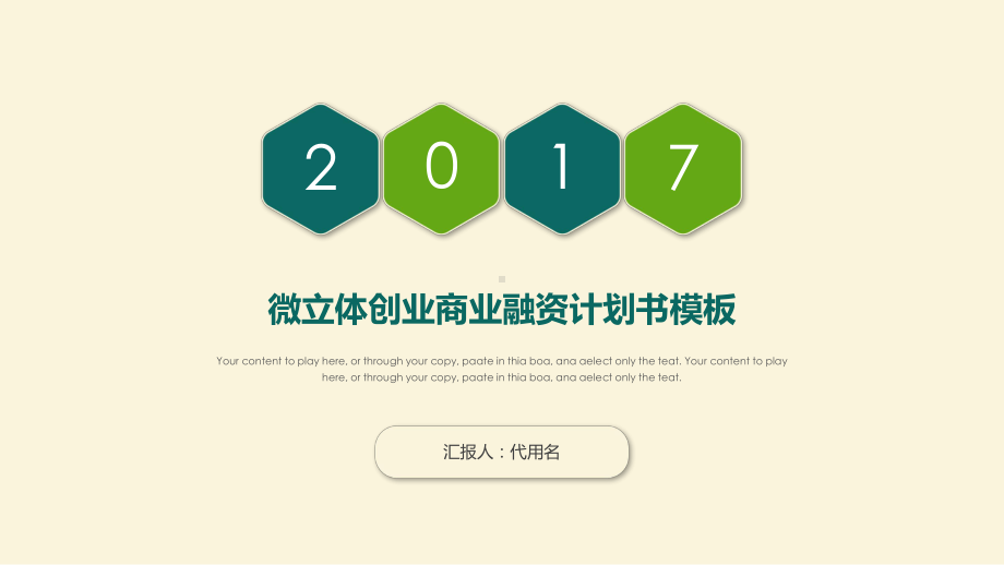 微立体简约清爽创业商业融资计划书模板课件.pptx_第1页