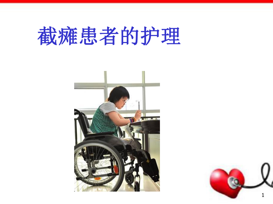 截瘫病人的护理教学课件.ppt_第1页