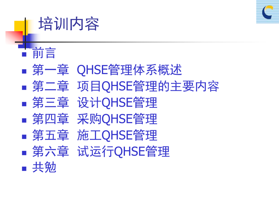 工程建设项目QHSE管理课件.ppt_第2页