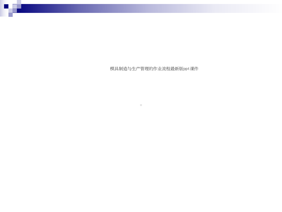 模具制造与生产管理的作业流程最新版课件.ppt_第1页