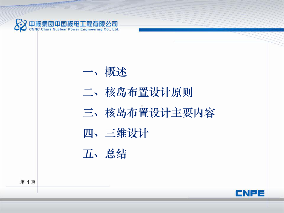 核岛布置设计介绍课件.ppt_第1页