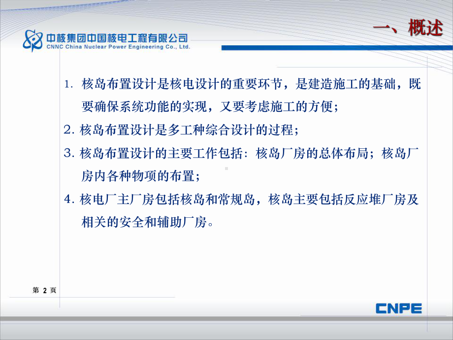 核岛布置设计介绍课件.ppt_第2页