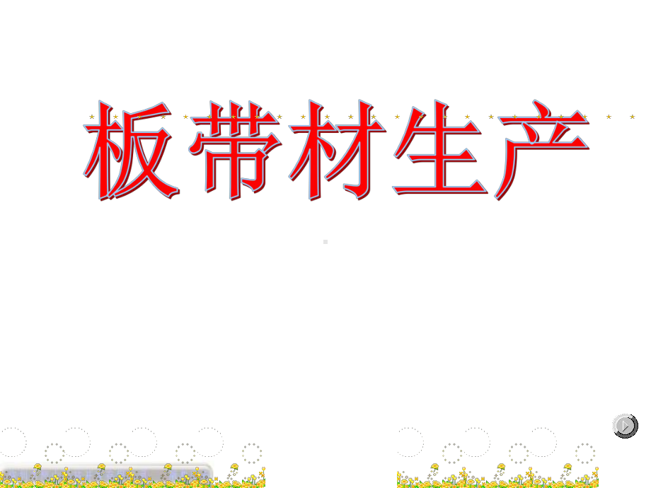 唐山中厚板材有限责任公司职工培训课件.ppt_第1页