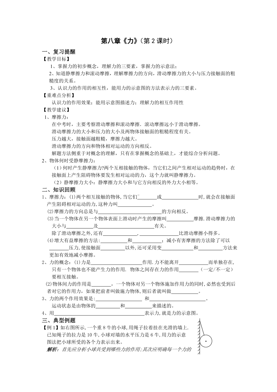 宝应县学习共同体苏科版九年级物理第二学期中考复习第八章《力》力的相互作用、摩擦力教案、练习（无答案）.doc_第1页