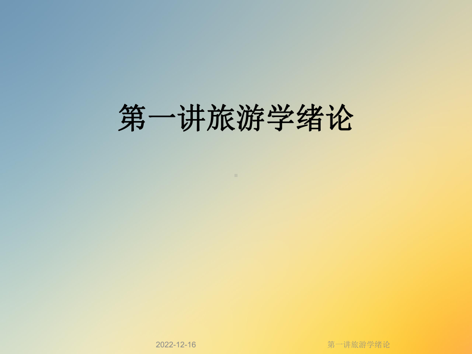 第一讲旅游学绪论课件.ppt_第1页