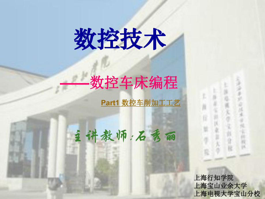 数控车床的程序编制-part上海宝山业余大学课件.ppt_第1页