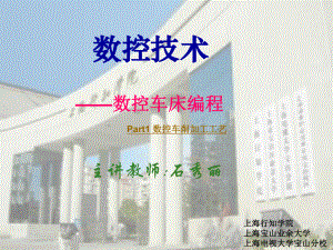 数控车床的程序编制-part上海宝山业余大学课件.ppt