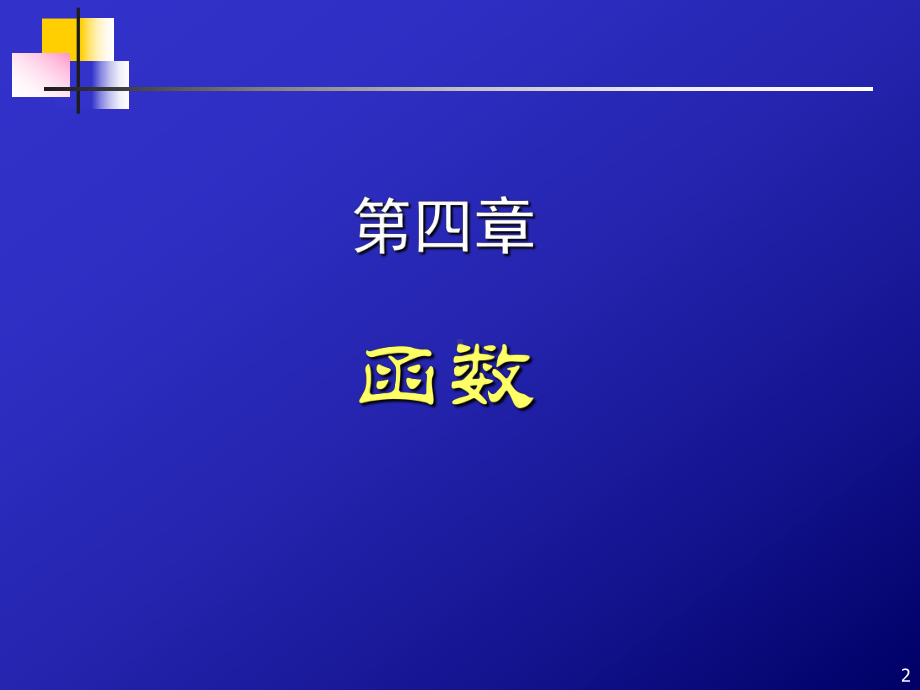 离散数学讲义(第4章)课件.ppt_第2页