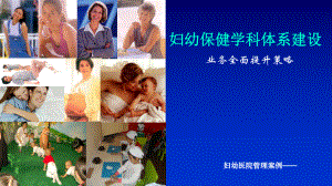 妇幼医院管理案例-妇幼保健机构学科体系建设方法与行业支持课件.ppt