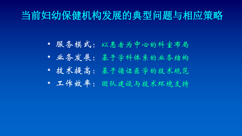 妇幼医院管理案例-妇幼保健机构学科体系建设方法与行业支持课件.ppt_第2页