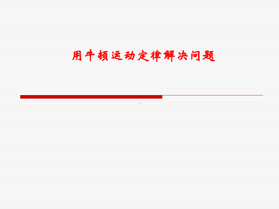 用牛顿运动定律解决问题课件.ppt_第1页