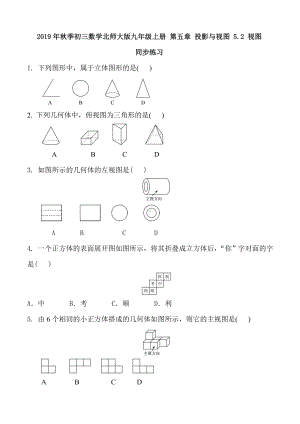 季初三数学北师大版九年级上册 第五章 投影与视图 5.2 视图 同步练习 含答案及部分解析.doc