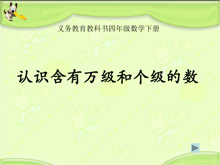 新苏教版四年级数学下册认识含有万级和个级的数讲解课件.ppt_第1页